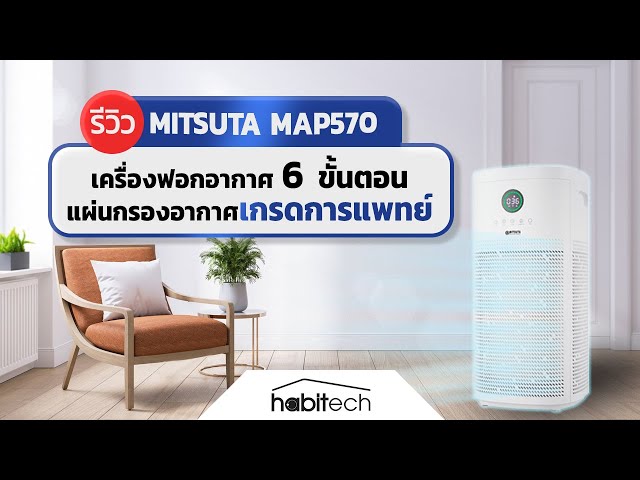   รีวิว เครื่องฟอกอากาศ 6 ขั้นตอน MITSUTA MAP570 ใช้แผ่นกรองอากาศเกรดการแพทย์ คุณภาพสูง