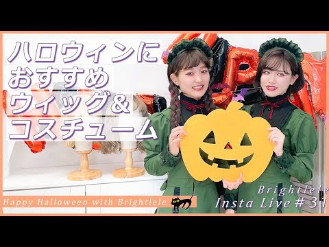 お待ちかね！ハロウィンおすすめコスチューム&ウィッグ