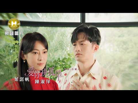 【MV首播】葉諾帆 vs 陳淑萍 - 愛你袂孤單 (官方完整版) 三立『 戲說台灣』片尾曲