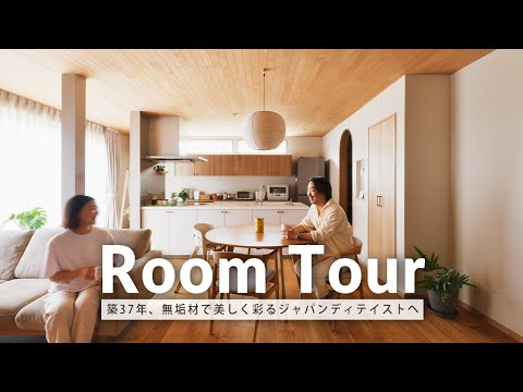 無垢材が美しく彩るジャパンディテイスト。築37年戸建てのフルリノベーション