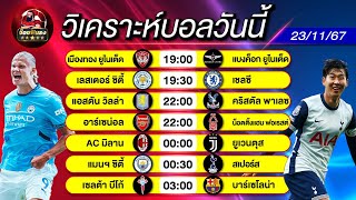 ดูวิเคราะห์ วิเคราะห์ฟุตบอลวันนี้ ทีเด็ดดูบอลหลังบ้าน SS 5 EP 919 วันเสาร์ที่ 23 พฤศจิกายน 2567