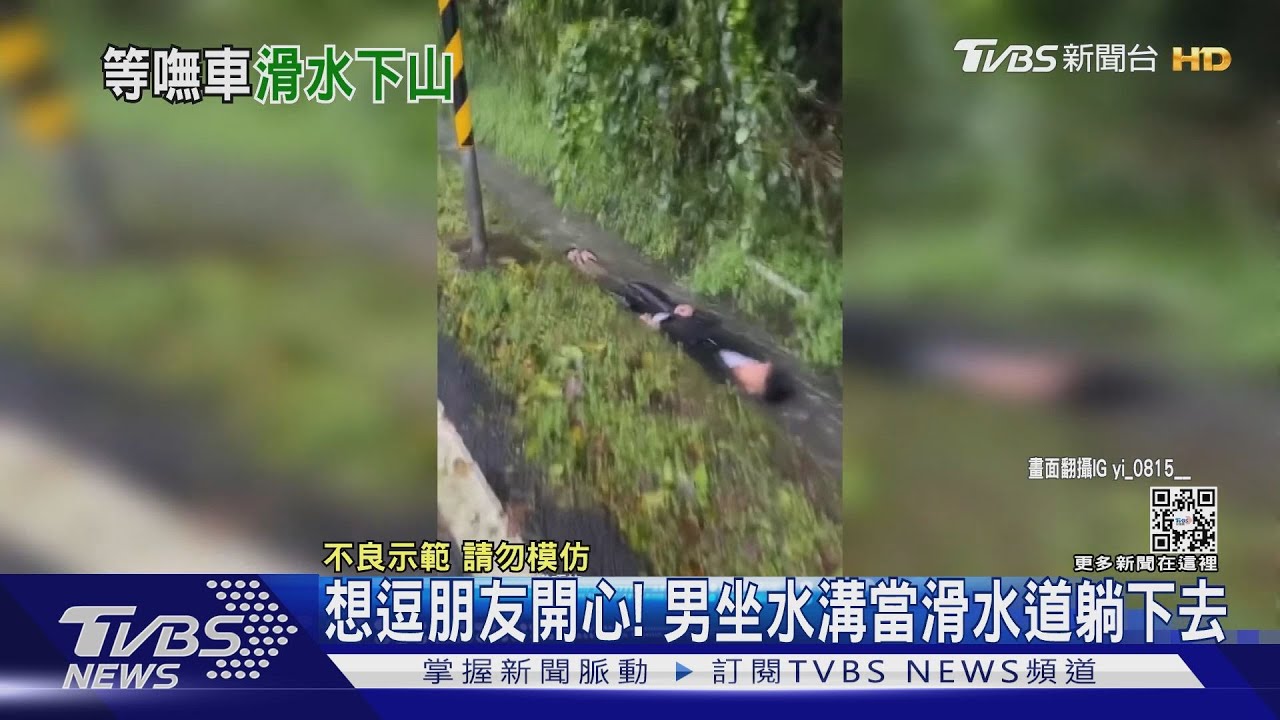 想逗朋友開心! 男坐水溝當滑水道躺下去