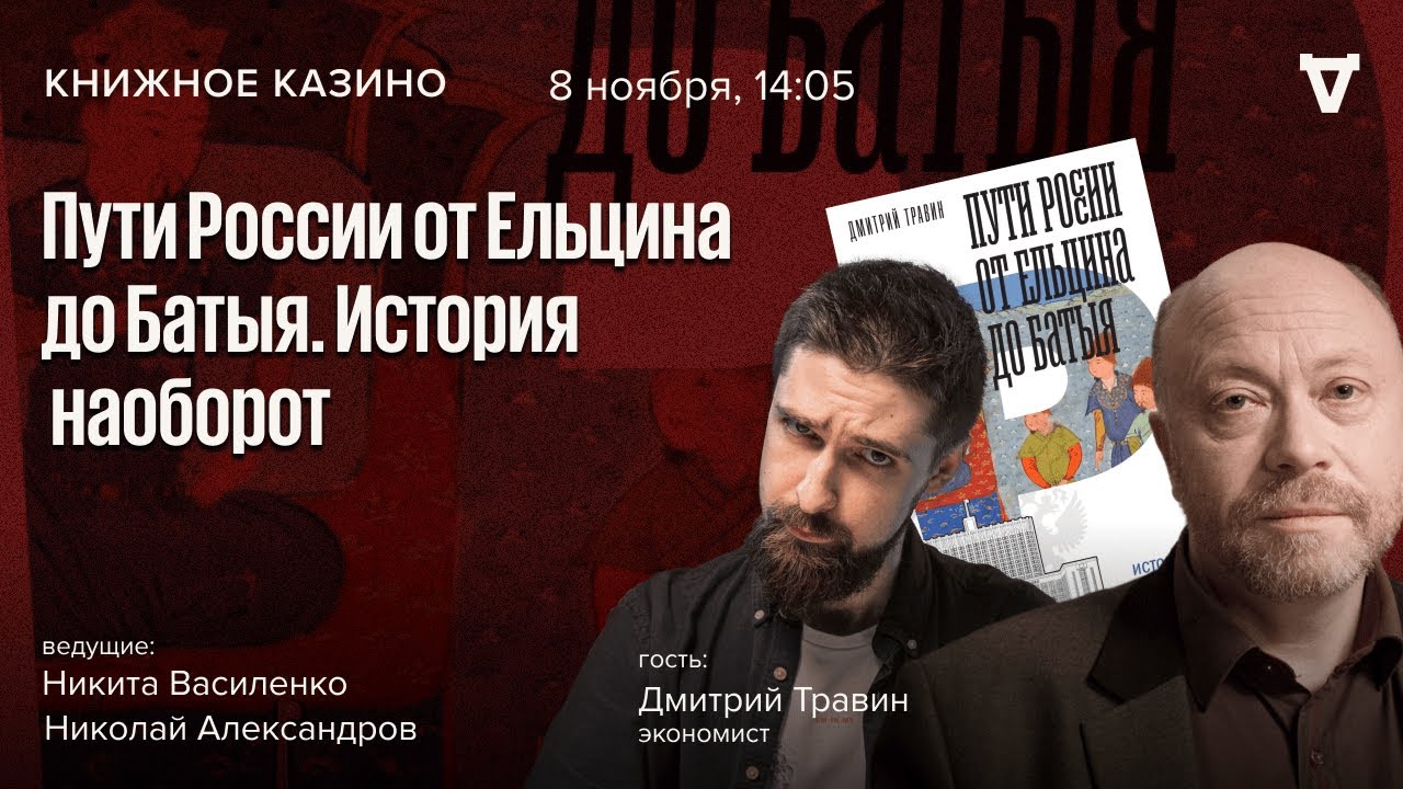 Пути России от Ельцина до Батыя. История наоборот/ Дмитрий Травин/ Книжное ка