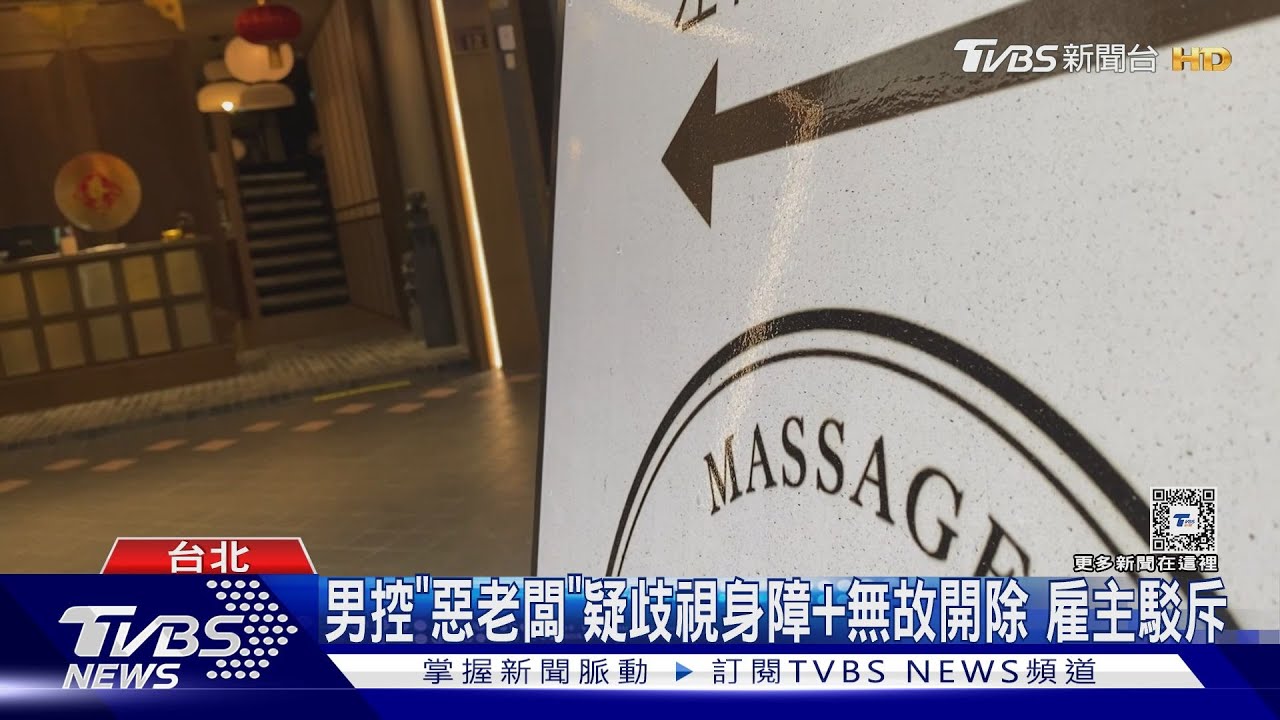 遭控「勞保低報+無資遣費」　按摩店爆勞資糾紛