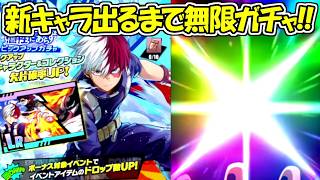 【ヒロサバ】新キャラの轟焦凍を出るまで無限ガチャ！！【僕のヒーローアカデミア UNITED SURVIVAL】