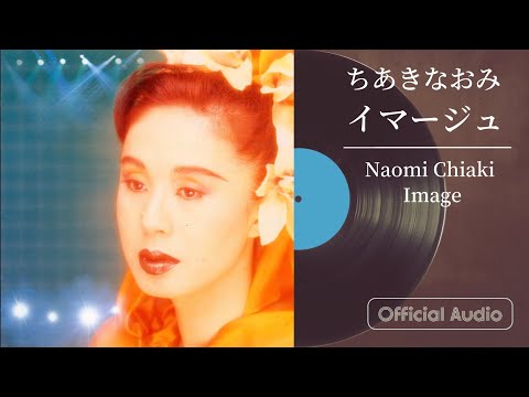 ちあきなおみ『イマージュ』