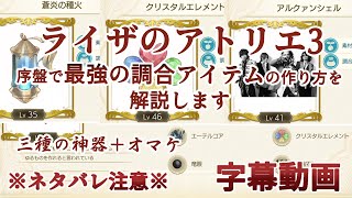 【ライザのアトリエ3】序盤で最強の調合アイテム-三種の神器-の作り方を解説します！【字幕動画】