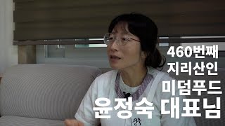 미덤푸드 윤정숙 대표님