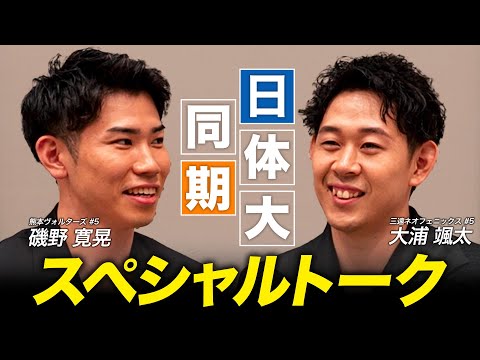 【日体大同期】大学時代苦楽を共にした2人が #Bリーグアワード で再会!|熊本#5 磯野 寛晃 & 三遠#5 大浦 颯太