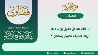 صورة معها نزيف فكيف تصوم || فتاوى عامة || د .  سامي الواكد