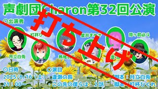 【オリジナル声劇】声劇団Charon第32回公演打ち上げ配信【＃声劇団Charon】