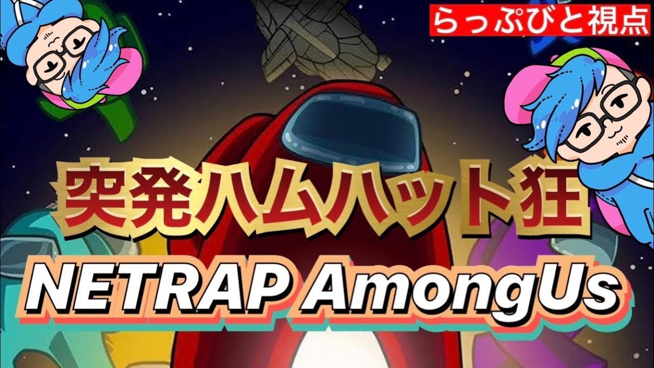 【NETRAP AmongUs】突発ハムハット狂あもあす【らっぷびと視点】