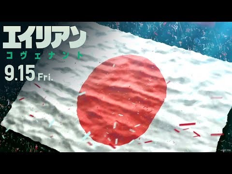 映画『エイリアン：コヴェナント』TVCM60秒（サッカー編）