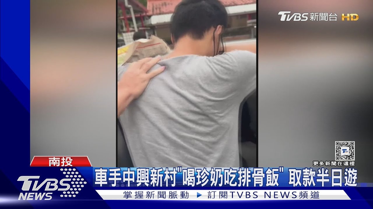 車手中興新村「喝珍奶吃排骨飯」　取款半日遊