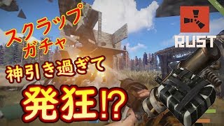 【Rust】スクラップガチャ神引き過ぎて発狂⁉