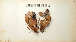 בין השפיות לשגעון