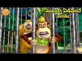 మిమ్మల్ని ఏడిపించే పండు New Funny Cartoon Story Bablu Dabl