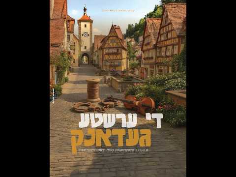 promo #1 די ערשטע געדאנק