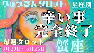 蟹座♋️2023年3月20日の週♋️辛い事は完全終了😊明るい未来🌈へ進む時❣️