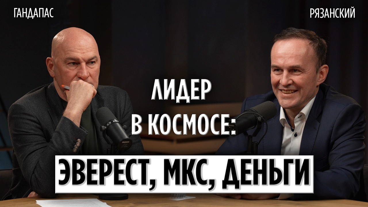 Лидеры в космосе | Гандапас х Рязанский