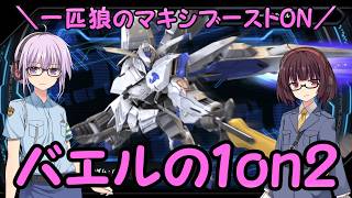 【マキブオン】一匹狼のマキシブーストON 第18話 ～バエルの1on2～【EXVSMBON】