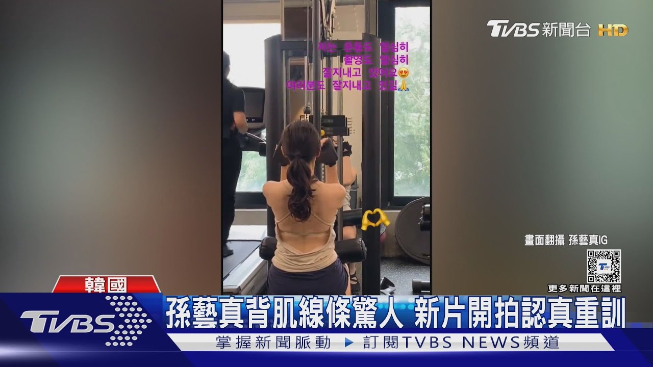 42歲孫藝真練背肌實在太猛! 網友見重訓畫面慚愧:我還在吃餅乾