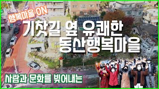 [행복마을ON] 사람과 문화를 빚어내는 기찻길옆유쾌한동산행복마을