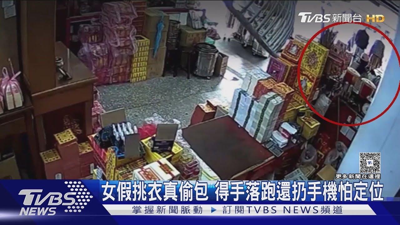 女假挑衣真偷包　得手落跑還扔手機怕定位