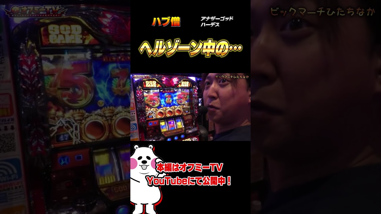 ヘルゾーン中の…