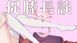 [Vtub] 香草奈若 促膝長談 螈首開示