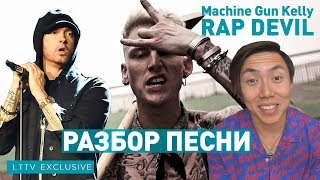 РАЗБОР MACHINE GUN KELLY - RAP DEVIL (EMINEM DISS) *преподаватель английского*