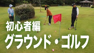 【グラウンドゴルフ初心者編】〜やってみました！初めてのプレー体験、ルールなど2