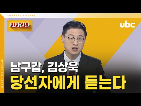 [시사진단] 김상욱 남구갑 당선자에게 듣는다