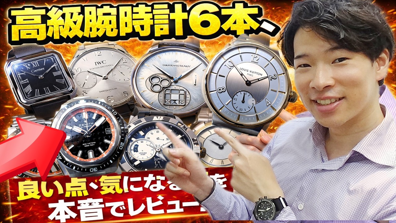 新着の高級腕時計6本並べて、良い点＆気になる点を忖度なく正直レビューしてみた！【ウォッチ911】