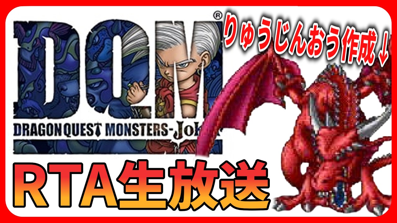 【生放送】DQMJ りゅうじんおう作成RTA 10:56:22