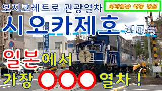 4K【관광열차 시오카제호・기타큐슈 여행】모지코레트로에서 달리는 일본에서 가장 거리가 짧고 속도가 느린 열차【観光列車 潮風号・北九州観光】門司港レトロを走る日本一 距離が短く速度が遅い列車