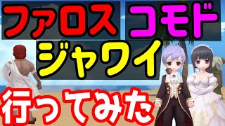 【ラグナロクオリジン】ファロス・ジャワイ・コモドへ行ってみよう！(韓国ラグオリ)【ラグオリ】【MMORPG】【ゲーム実況】