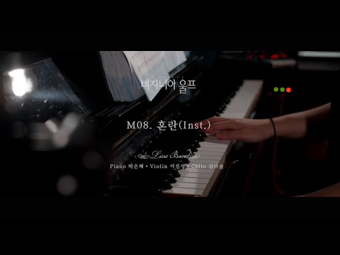 뮤지컬 버지니아 울프 🎵혼란(Inst.)