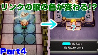 【服のダンジョン】そんなダンジョンあったっけ？　ゼルダの伝説 夢をみる島　Part4