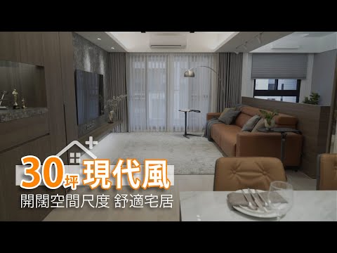 150萬搞定30坪3房2廳 開闊空間尺度舒適宅居