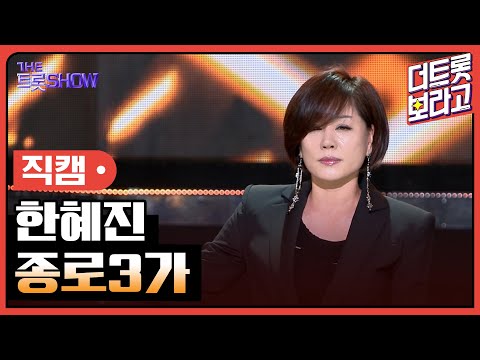 [세로 직캠]한혜진¸ 종로3가 | 트롯쇼 240219