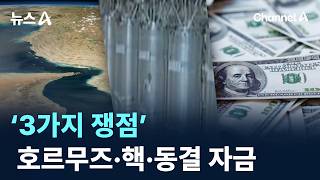 “3가지 쟁점은 호르무즈·핵·동결 자금”