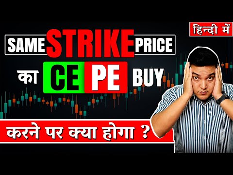 Same Strike Price का CE &amp; PE Buy करने पर क्या होगा? | Straddle Option Strategy | My Trade Logic