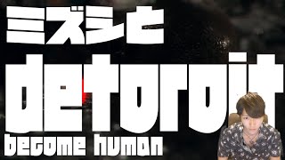 ミズシと遊ぼう！Detroit: Become Human ０８