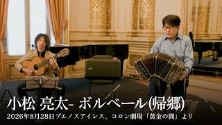 Download lagu 小松亮太「ボルベール（帰郷）」MV mp3