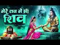 मेरे मन में भी शिव मेरे तन में भी शिव Shiv N