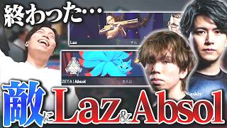 敵にLazとAbsolだと!?【VALORANT】