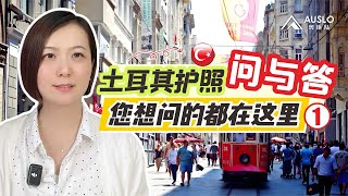 土耳其护照Q&A问答，您想问的都在这里！土耳其护照客户常见问题解答，土耳其移民问答系列，土耳其护照您关心的都在这里！#土耳其护照 #土耳其入籍 #土耳其房产 #土耳其移民 #土耳其存款#土耳其基金