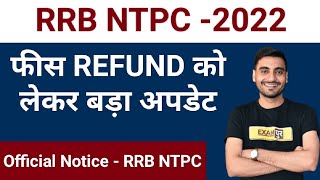 RRB NTPC -2022 फीस REFUND को लेकर बड़ा Update।RRB NTPC NTPC।