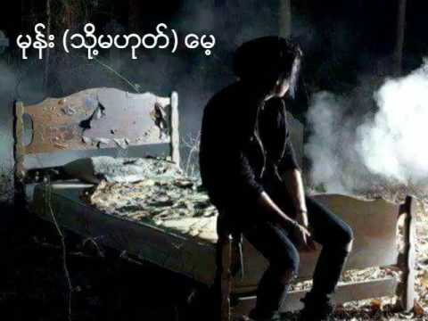 မုန္း(သို႔မဟုတ္)ေမ့-McMoeZet